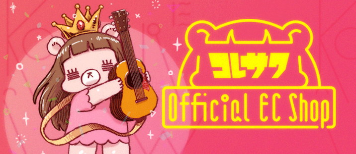 コレサワ Official EC Shop | コレサワ